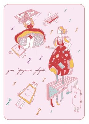 День бродячих дверей