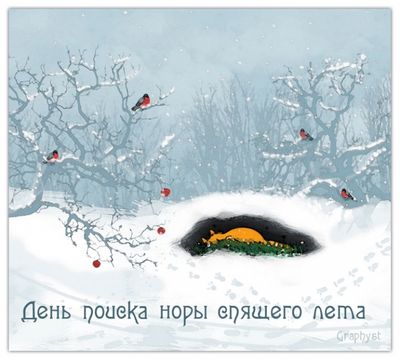 День поиска норы спящего лета