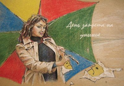 День запрета на уныние