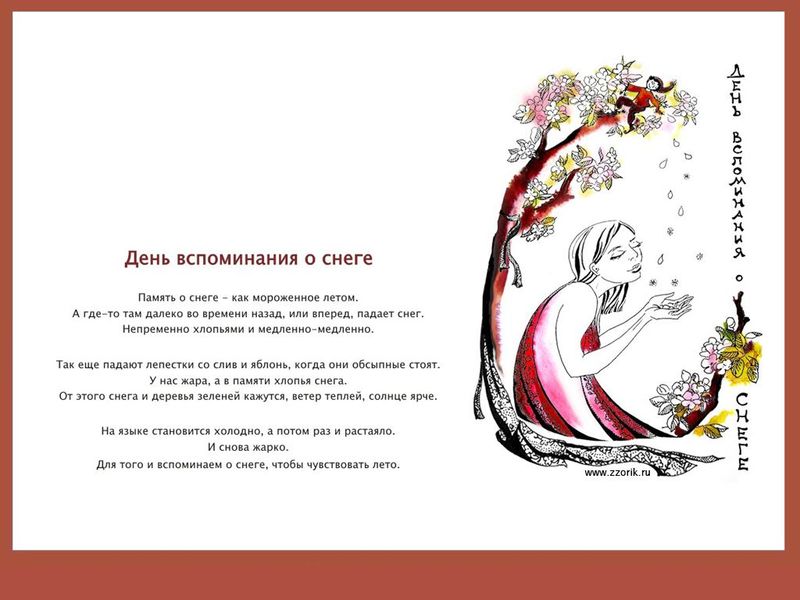 День воспоминания о снеге