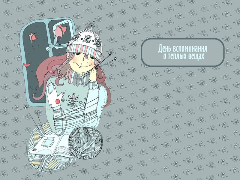 День вспоминания о теплых вещах